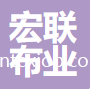 東莞市宏聯(lián)布業(yè)有限公司
