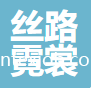烏魯木齊絲路霓裳服飾文化有限公司