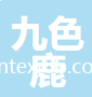 新疆九色鹿紡織有限公司