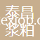 巴州泰昌漿粕有限公司