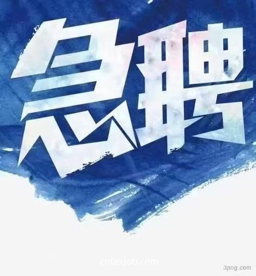 浙江成冠信息技術(shù)有限公司紡織招聘