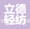 贛州立德輕紡科技有限公司