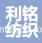 廣州市利銘紡織有限公司