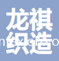 汕頭市龍祺織造有限公司