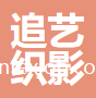 廣東省追藝織影毛織有限公司