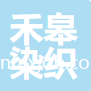 汕頭市禾皋染織有限公司