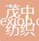 郎溪縣茂中紡織有限公司