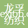 紹興龍孚紡織進(jìn)出口有限公司