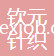 諸暨市欽元針織有限公司