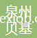 泉州市貝基進(jìn)出口貿(mào)易有限公司