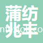 湖北蒲紡兆豐紡織有限公司
