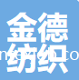 福建省永安市金德紡織實(shí)業(yè)有限公司