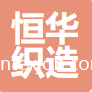 福建省莆田市恒華織造有限公司