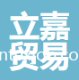 立嘉（蘭溪）貿(mào)易有限公司