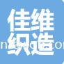 江蘇佳維織造有限公司