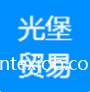 上海光堡紡織有限公司