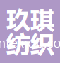 杭州玖琪紡織品有限公司