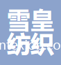 桐鄉(xiāng)市雪皇紡織品有限公司