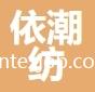 紹興依潮紡紡織品有限公司