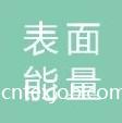 表面能量（青島）科技集團有限公司
