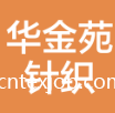青島華金苑針織股份有限公司