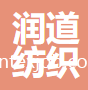 青島潤道紡織有限公司