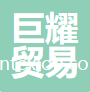 福州巨耀貿(mào)易有限公司