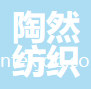 中山陶然紡織制品有限公司