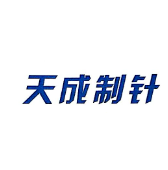煙臺(tái)天成制針有限公司