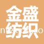 煙臺金盛紡織品有限公司