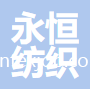 海鹽永恒紡織科技股份有限公司