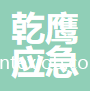 江蘇乾鷹應(yīng)急裝備科技有限公司