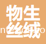 杭州物生絲絨制品有限公司