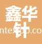 東莞市鑫華針織品有限公司