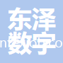 保定東澤數(shù)字科技有限公司