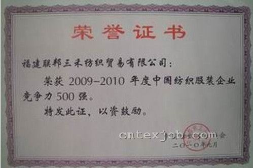 聯(lián)邦三禾紡織入圍中國(guó)紡織競(jìng)爭(zhēng)力500強(qiáng)榮譽(yù)證書(shū)