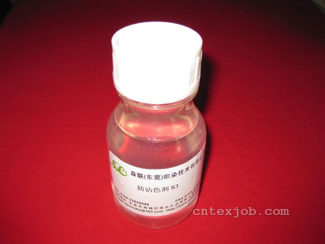 防沾色劑S3