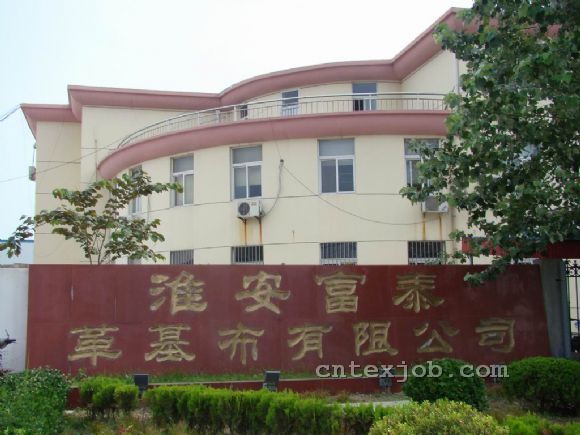 淮安富泰革基布公司