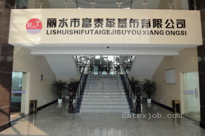 麗水富泰革基布工廠