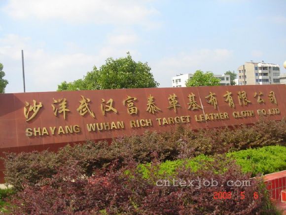 沙洋武漢富泰革基布廠