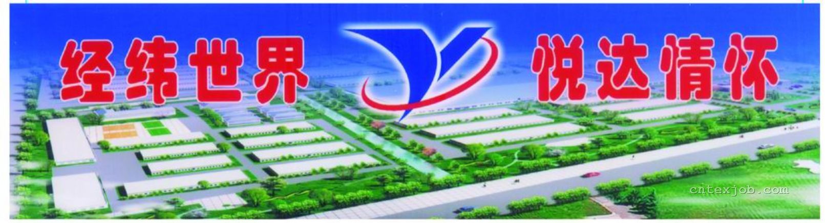 江蘇悅達(dá)紡織集團(tuán)