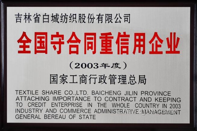 全國守合同重信用企業(yè)