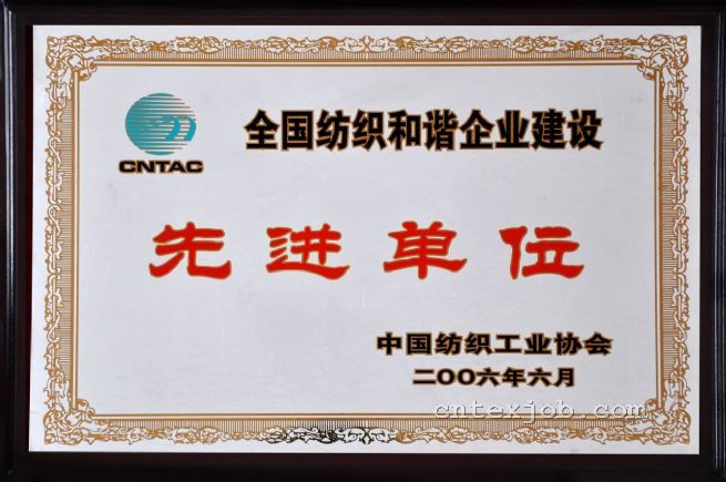 全國紡織和諧企業(yè)建設(shè)先進(jìn)單位