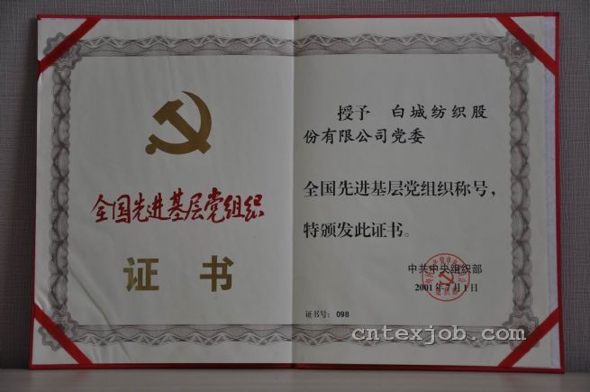 全國先進(jìn)黨組織