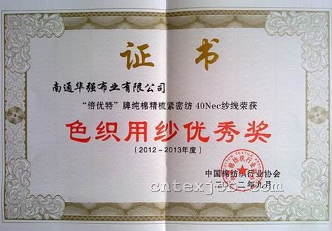 色織用紗優(yōu)秀獎(jiǎng)