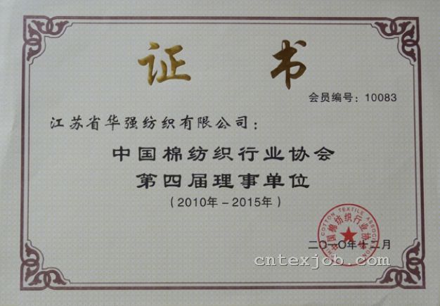 中國(guó)棉紡織行業(yè)協(xié)會(huì)第四屆理事單位