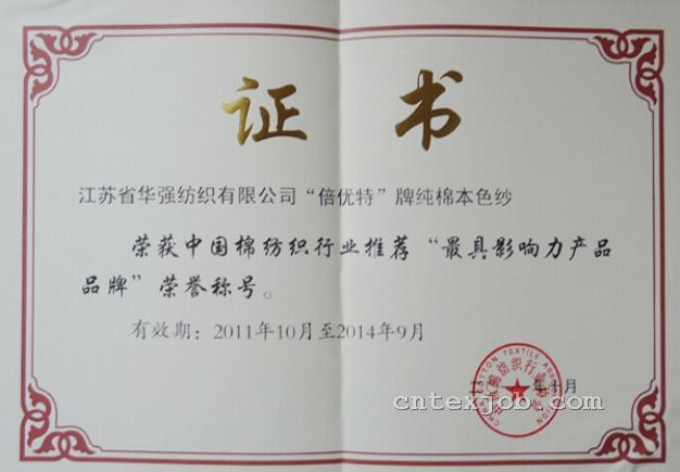 中國(guó)棉紡織行業(yè)推薦“最具影響力產(chǎn)品品牌”榮譽(yù)稱號(hào)