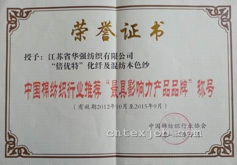 中國(guó)棉紡行業(yè)推薦“最具影響力產(chǎn)品品牌”稱號(hào)