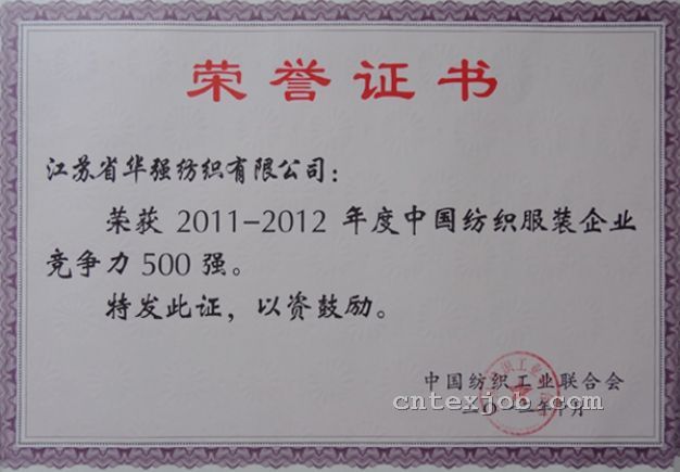 2011-2012年度中國(guó)紡織服裝企業(yè)競(jìng)爭(zhēng)力500強(qiáng)