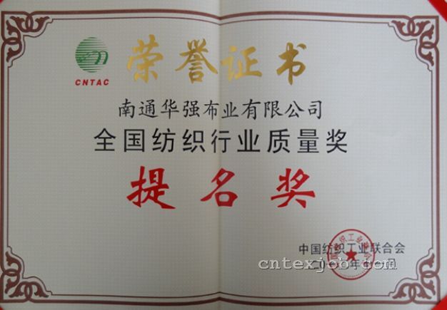 全國(guó)紡織行業(yè)質(zhì)量獎(jiǎng)提名獎(jiǎng)